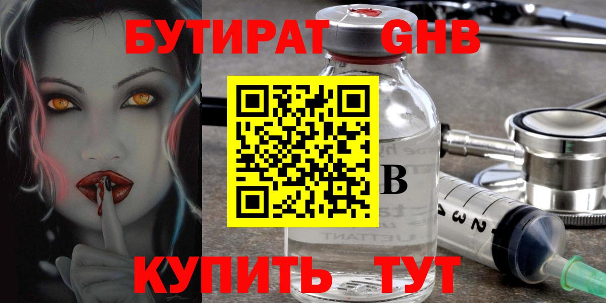 Нефтеюганск  БУТИРАТ 1.4BDO  Вход с VPN 
