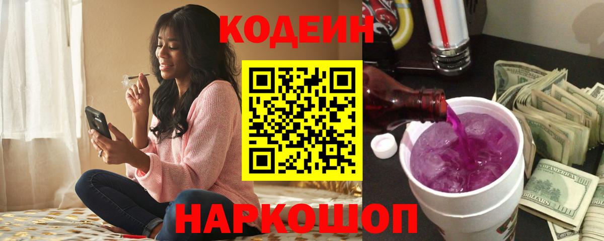 Нефтеюганск  Кодеин Purple Drank  Вход с VPN  Codein напиток Lean (лин) 